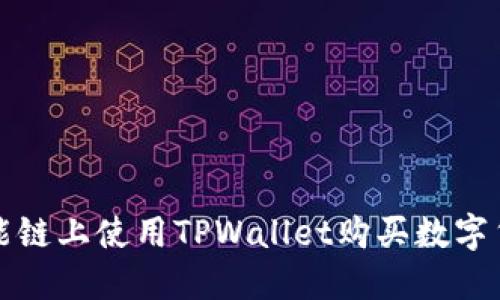 如何在币安智能链上使用TPWallet购买数字货币的详细指南