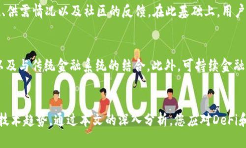   如何通过TPWallet接入DeFi开发：详细指南与实践经验 / 

 guanjianci DeFi, TPWallet, 区块链智能合约 /guanjianci 

一、引言
随着区块链技术的迅猛发展，去中心化金融（DeFi）已成为金融领域的热门话题。DeFi通过智能合约允许用户在没有中介的情况下进行各种金融操作，包括借贷、交易和赚取利息等。然而，DeFi项目的开发和接入技术门槛较高，对于开发者来说，理解如何将现有的钱包（如TPWallet）与DeFi项目无缝对接是至关重要的。
TPWallet作为一款支持多种区块链资产的钱包，提供了方便用户进行数字资产管理的解决方案。在这篇文章中，我们将深入探讨如何通过TPWallet接入DeFi开发，包括技术细节、实用示例和常见问题的解答。

二、什么是DeFi及其基本组成
去中心化金融（DeFi）是指通过智能合约和区块链技术提供金融服务的生态系统，其核心目标是将传统金融服务去中心化，使用户能在没有中介的情况下自由地进行资产交易、借贷和投资等操作。
DeFi的基本组成部分包括但不限于：
ul
    listrong智能合约：/strongDeFi的技术核心，智能合约是自动执行合约条款的代码，排除了中介的参与。/li
    listrong去中心化交易所（DEX）：/strong用户可以直接在平台上进行数字资产交易，而无需中央机构。/li
    listrong流动性池：/strong提供流动性的资金池，用户通过提供流动性赚取交易费用或代币奖励。/li
    listrong借贷平台：/strong用户可以通过提供资产进行借贷或存款，赚取利息。/li
    listrong稳定币：/strong与法定货币挂钩的加密货币，用于减少市场波动带来的风险。/li
/ul

三、TPWallet概述
TPWallet是一个易于使用且功能强大的多链钱包，支持多种主流数字资产。用户可以方便地管理自己的数字资产，参与各种DeFi项目及其生态系统。TPWallet的特点包括：
ul
    listrong多链支持：/strong兼容多种公链和私链，满足不同用户的需求。/li
    listrong安全性：/strong采用高级加密技术，保障用户资产的安全。/li
    listrong用户友好界面：/strong简单易用的操作流程，新手用户也可快速上手。/li
    listrong丰富的功能：/strong支持转账、交易、DeFi参与等多种功能。/li
/ul

四、接入DeFi项目的技术步骤
在接入DeFi项目之前，开发者需要掌握一些基本的技术框架和开发流程。以下是通过TPWallet接入DeFi项目的主要步骤：

h41. 设置开发环境/h4
在开始开发之前，确保拥有良好的开发环境。您需要安装Node.js、npm及其他必要的开发工具。创建一个新的项目文件夹并初始化npm。

h42. 选择合适的DeFi协议/h4
根据项目需求选择合适的DeFi协议，例如Uniswap、Aave、Compound等。每个协议都有其独特的API和SDK，确保您熟悉所选协议的文档及使用方法。

h43. 创建智能合约/h4
根据所选的DeFi协议，为你的项目编写和部署智能合约。可以使用Solidity语言编写合约，并使用Remix或Truffle等工具进行测试和部署。

h44. 同步TPWallet/h4
确保你的前端应用能与TPWallet进行交互。使用TPWallet的SDK集成API实现连接，获取用户的钱包地址、余额等信息。

h45. 测试和部署/h4
完成项目的测试，确保所有功能正常工作。在验证无误后，可以将其部署到生产环境。

五、常见问题解答
h4问题一：如何确保TPWallet的安全性？/h4
TPWallet的安全性可以通过多种方式来确保。首先，使用强密码并启用两步验证（2FA）是保护钱包的基础。此外，定期更新钱包软件和启用安全功能（如多签名钱包）也非常重要。还应避免将私钥泄露给他人，并确保在安全的网络环境中使用钱包。

h4问题二：TPWallet如何与不同的区块链网络进行交互？/h4
TPWallet通过实现不同区块链的API来实现与区块链网络的交互。用户可以在TPWallet中选择不同的区块链网络，并根据需求执行相应的区块链操作。每个区块链都有其特定的协议和规则，TPWallet通过适配这些协议，确保用户的交易顺利进行。

h4问题三：如何进行DeFi资产的借贷和交易？/h4
通过TPWallet接入DeFi项目，用户可以直接在钱包中进行资产的借贷和交易。用户需要选择合适的借贷平台或去中心化交易所，连接TPWallet后，根据平台的提示进行资产的转移和借贷。系统会根据智能合约自动处理利息和折扣的计算，用户只需关注自已的资产管理。

h4问题四：在DeFi项目中，如何评估和选择合适的流动性池？/h4
用户在选择流动性池时，应考虑多个因素，如收益率、风险水平、资产种类以及去中心化交易所的声誉。通常，应查看流动性池的历史表现、供需情况以及社区的反馈。在此基础上，用户才能做出明智的决策，以降低投资风险。

h4问题五：未来DeFi的发展趋势是什么？/h4
DeFi的未来发展趋势将显现出更加多元化和广泛的应用场景。随着去中心化技术的成熟，预计将出现更多跨链应用、合规的DeFi项目，以及与传统金融系统的结合。此外，可持续金融与社会责任的结合将引导DeFi项目朝着更加透明化和负责任的方向发展。

总结
通过TPWallet接入DeFi项目为用户提供了一个便利的解决方案。随着DeFi市场的不断演化，开发者和用户都需要不断学习和适应新的技术趋势。通过本文的深入分析，您应对DeFi和TPWallet有了一个更全面的了解，能够更好地在这个快速发展的领域中作出贡献。