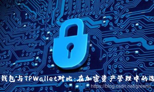IM钱包与TPWallet对比：在加密资产管理中的选择