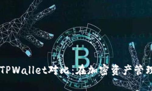 IM钱包与TPWallet对比：在加密资产管理中的选择