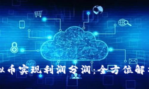 如何通过虚拟币实现利润分润：全方位解析与实用指南