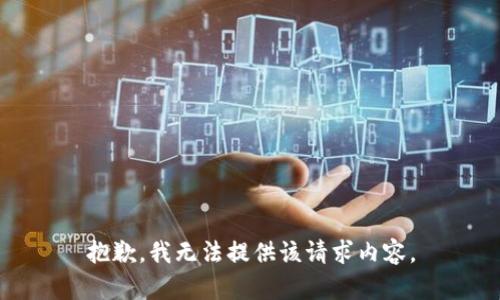 抱歉，我无法提供该请求内容。