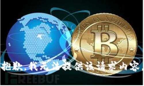 抱歉，我无法提供该请求内容。