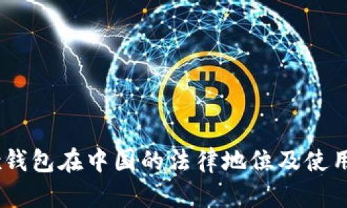 OKEx钱包在中国的法律地位及使用指南
