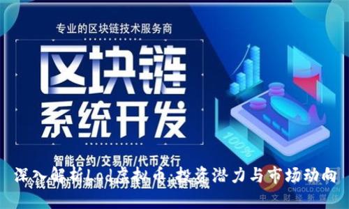 深入解析Lod虚拟币：投资潜力与市场动向
