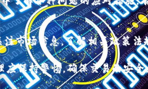 hemaTPWallet购买的币何时到账？/hema
TPWallet,购买币,到账时间/guanjianci

TPWallet是一个多功能的数字货币钱包，提供安全、便捷的数字资产管理服务。在使用TPWallet进行虚拟货币投资时，用户通常会关注到一个重要的问题：购买的币什么时候能够到账？这个问题的答案与多种因素有关，包括交易平台的处理时间、网络拥堵情况以及用户的操作流程等等。下面我们将详细探讨这一问题，并针对用户可能遇到的相关困惑进行深入分析。

1. TPWallet购买币的基本流程
在讨论到账时间之前，首先我们需要了解TPWallet购买币的基本流程。
使用TPWallet进行购买币的步骤一般包括：
ol
    li下载并安装TPWallet应用程序，并根据提示进行注册和账户设置。/li
    li将法币（如人民币、美元等）充值到TPWallet中，这通常涉及到绑定银行卡或其他支付工具。/li
    li选择想要购买的币种，并输入购买数量及相关信息。/li
    li确认订单并支付购买费用，之后系统会处理交易。/li
/ol
根据具体的币种和市场情况，整个过程可能会涉及到多个交易。一般而言，用户在TPWallet上完成购买后，会在一段时间内收到购买的币。

2. 影响到账时间的因素
到账时间是用户普遍关心的问题，各种因素可能会影响这一时效性。
首先是strong交易平台的处理时间/strong。一般而言，TPWallet会在用户完成支付后，通过后台系统快速处理交易。但是在极端情况下，比如系统维护或者数据异常，处理时间可能会延长。
其次，还有strong网络拥堵情况/strong。在高峰交易时段，区块链网络可能会受到拥堵，造成信息传递的延迟。特别是在比较热门的币种交易中，网络的拥堵可能会十分常见。
最后，用户的em操作流程/em也可能对到账时间造成影响。例如，如果用户在填写购买信息时出现错误，可能导致交易失败或延迟。

3. TPWallet官方的到账时间说明
作为一家正规的数字货币钱包，TPWallet在其官方网站上通常会对到账时间做出合理的说明和预期。根据官方信息，通常情况下，用户在TPWallet中购买的币种会在交易确认后以最快的速度到达用户的账户。
大多数情况下，用户的币会在完成交易后的15分钟左右到账。不过，具体的到账时间还会因用户所购买的币种、当前网络状况、交易确认数量等因素而有所不同。在极少数情况下，如果网络极度拥堵，可能会需要等待更长时间，甚至几个小时才能到账。

4. 查询交易状态的方法
用户在购买币后，若需要查询交易的具体状态，可以通过TPWallet提供的一些工具进行查询。例如：
ul
    li在TPWallet内的交易记录中查看：用户可以在TPWallet的钱包界面查看到所有的交易记录，从中获取交易的详细信息。/li
    li使用区块链浏览器：对于大部分主流币种，用户还可以通过相关的区块链浏览器，输入交易哈希值（TxID）来实时跟踪交易状态。/li
    li联系TPWallet客服：若相关信息无法得知，用户还可以联系TPWallet的客服，询问特定交易的具体情况。/li
/ul

5. _coin到账延迟的应对措施_
如果用户在完成交易后，发现币未能及时到账，作为应对措施，可以考虑以下几点：
首先，要检查自己的网络额度以及是否开启了“低优先级”选项，如果是则可能导致交易延后，建议改为“普通”或“高优先级”进行交易。其次。确定交易支付是否成功，在TPWallet中查看自己的余额和交易记录，以确认这一点。如果发现状况异常，可以尝试重新启动应用程序。
此外，用户也可以借助重要的社交媒体平台或者社区，来询问其他用户的遇到的类似问题，看看是否普遍存在。如果问题广泛，TPWallet官方会更快地推进调查并解决问题。

总之，TPWallet购买的币到账时间受到多种因素的影响。一般情况下，用户能够在短时间内收到所购买的币，但高峰期或网络问题可能会造成延迟。了解影响到账时间的因素，查询交易状态的方法，都会帮助用户提高交易的效率与安全性。

在本文中，我们还可以针对用户可能面临的特定问题进行更深入的讨论，确保用户在使用TPWallet时能够获得最佳的用户体验。以下是一些相关的问题以及对应的深入解析：

6. 如何确保购买过程的安全性？
在数字货币交易中，安全性是每个用户最关心的主题，尤其是在TPWallet进行资金转移时。确保交易的安全性需从多个方面进行考虑：
首先，用户应确保自己的设备安全。宾馆网络或公众Wi-Fi的使用是不推荐的，尽量使用自己安全的网络；同时，安装杀毒软件并定期更新，可以有效防止恶意软件的入侵。
其次，要保护好个人隐私。不要向他人透露自己的TPWallet账号和密码，开启多重身份验证（2FA）将能提高账户的安全性。此外，密码应该定期更换，以降低信息泄露的风险。
最后，使用TPWallet的官方渠道进行交易，并定期关注TPWallet的官方公告，及时了解系统的更新和安全动态。

7. 如何提高交易速度？
交易速度是购买数字货币时非常重要的一项指标，用户可以采取一些有助于提高交易速度的建议：
选择合适的交易时间。避免在高峰期进行交易，从而减少因网络拥堵导致的延迟。建议选择在网络流量较低的时间段进行交易，或在全球性假日之后的平日，以减少网络压力。
了解并合理选择交易费用。不同的币种交易，手续费可能会影响交易的优先级。用户可以通过合理设置消费水平，提高交易的优先级。此外，使用速度较快的数字货币进行交易同样也有助于提升整体速度。

8. TPWallet的客户服务如何？
TPWallet为其用户提供了周全的客户服务体系。在用户进行交易时，无论是购买币、资产管理，还是提现，都能咨询到TPWallet客服团队。如果用户在交易过程中遇到问题，客服团队提供了多种联系方式，包括在线客服、邮件沟通和社区支持。用户可根据个人的偏好进行选择，迅速找到解决方案。

9. 常见问题解决方案汇总
在TPWallet进行数字货币交易时，用户常常会遇到一些普遍性问题，例如：账户资金被锁、交易失败、币无法到账等。TPWallet在其官方网站上提供了详尽的FAQ板块，集中了解各种问题的应对措施。有用户可根据个人遇到的问题，迅速找到所需的解决方式。

10. 扩展的学习资料
为了更好地利用TPWallet用户可以通过在线社区、交易课程、技术分析和市场预测等学习更多的交易和投资知识，提升自身的决策能力与市场洞察力。同时，也要不断关注市场信息，了解相关政策法规，以做出更为精准的投资决策。

总而言之，我们已经深入探讨了TPWallet购买币款到账时间的问题及相关因素，通过着重分析，能够帮助用户减少因到账时间而带来的不安。用户在使用TPWallet时，理应保持警惕，确保交易的安全，了解影响到账的各类因素，从而更好地参与数字货币的投资和交易。