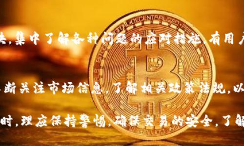 hemaTPWallet购买的币何时到账？/hema
TPWallet,购买币,到账时间/guanjianci

TPWallet是一个多功能的数字货币钱包，提供安全、便捷的数字资产管理服务。在使用TPWallet进行虚拟货币投资时，用户通常会关注到一个重要的问题：购买的币什么时候能够到账？这个问题的答案与多种因素有关，包括交易平台的处理时间、网络拥堵情况以及用户的操作流程等等。下面我们将详细探讨这一问题，并针对用户可能遇到的相关困惑进行深入分析。

1. TPWallet购买币的基本流程
在讨论到账时间之前，首先我们需要了解TPWallet购买币的基本流程。
使用TPWallet进行购买币的步骤一般包括：
ol
    li下载并安装TPWallet应用程序，并根据提示进行注册和账户设置。/li
    li将法币（如人民币、美元等）充值到TPWallet中，这通常涉及到绑定银行卡或其他支付工具。/li
    li选择想要购买的币种，并输入购买数量及相关信息。/li
    li确认订单并支付购买费用，之后系统会处理交易。/li
/ol
根据具体的币种和市场情况，整个过程可能会涉及到多个交易。一般而言，用户在TPWallet上完成购买后，会在一段时间内收到购买的币。

2. 影响到账时间的因素
到账时间是用户普遍关心的问题，各种因素可能会影响这一时效性。
首先是strong交易平台的处理时间/strong。一般而言，TPWallet会在用户完成支付后，通过后台系统快速处理交易。但是在极端情况下，比如系统维护或者数据异常，处理时间可能会延长。
其次，还有strong网络拥堵情况/strong。在高峰交易时段，区块链网络可能会受到拥堵，造成信息传递的延迟。特别是在比较热门的币种交易中，网络的拥堵可能会十分常见。
最后，用户的em操作流程/em也可能对到账时间造成影响。例如，如果用户在填写购买信息时出现错误，可能导致交易失败或延迟。

3. TPWallet官方的到账时间说明
作为一家正规的数字货币钱包，TPWallet在其官方网站上通常会对到账时间做出合理的说明和预期。根据官方信息，通常情况下，用户在TPWallet中购买的币种会在交易确认后以最快的速度到达用户的账户。
大多数情况下，用户的币会在完成交易后的15分钟左右到账。不过，具体的到账时间还会因用户所购买的币种、当前网络状况、交易确认数量等因素而有所不同。在极少数情况下，如果网络极度拥堵，可能会需要等待更长时间，甚至几个小时才能到账。

4. 查询交易状态的方法
用户在购买币后，若需要查询交易的具体状态，可以通过TPWallet提供的一些工具进行查询。例如：
ul
    li在TPWallet内的交易记录中查看：用户可以在TPWallet的钱包界面查看到所有的交易记录，从中获取交易的详细信息。/li
    li使用区块链浏览器：对于大部分主流币种，用户还可以通过相关的区块链浏览器，输入交易哈希值（TxID）来实时跟踪交易状态。/li
    li联系TPWallet客服：若相关信息无法得知，用户还可以联系TPWallet的客服，询问特定交易的具体情况。/li
/ul

5. _coin到账延迟的应对措施_
如果用户在完成交易后，发现币未能及时到账，作为应对措施，可以考虑以下几点：
首先，要检查自己的网络额度以及是否开启了“低优先级”选项，如果是则可能导致交易延后，建议改为“普通”或“高优先级”进行交易。其次。确定交易支付是否成功，在TPWallet中查看自己的余额和交易记录，以确认这一点。如果发现状况异常，可以尝试重新启动应用程序。
此外，用户也可以借助重要的社交媒体平台或者社区，来询问其他用户的遇到的类似问题，看看是否普遍存在。如果问题广泛，TPWallet官方会更快地推进调查并解决问题。

总之，TPWallet购买的币到账时间受到多种因素的影响。一般情况下，用户能够在短时间内收到所购买的币，但高峰期或网络问题可能会造成延迟。了解影响到账时间的因素，查询交易状态的方法，都会帮助用户提高交易的效率与安全性。

在本文中，我们还可以针对用户可能面临的特定问题进行更深入的讨论，确保用户在使用TPWallet时能够获得最佳的用户体验。以下是一些相关的问题以及对应的深入解析：

6. 如何确保购买过程的安全性？
在数字货币交易中，安全性是每个用户最关心的主题，尤其是在TPWallet进行资金转移时。确保交易的安全性需从多个方面进行考虑：
首先，用户应确保自己的设备安全。宾馆网络或公众Wi-Fi的使用是不推荐的，尽量使用自己安全的网络；同时，安装杀毒软件并定期更新，可以有效防止恶意软件的入侵。
其次，要保护好个人隐私。不要向他人透露自己的TPWallet账号和密码，开启多重身份验证（2FA）将能提高账户的安全性。此外，密码应该定期更换，以降低信息泄露的风险。
最后，使用TPWallet的官方渠道进行交易，并定期关注TPWallet的官方公告，及时了解系统的更新和安全动态。

7. 如何提高交易速度？
交易速度是购买数字货币时非常重要的一项指标，用户可以采取一些有助于提高交易速度的建议：
选择合适的交易时间。避免在高峰期进行交易，从而减少因网络拥堵导致的延迟。建议选择在网络流量较低的时间段进行交易，或在全球性假日之后的平日，以减少网络压力。
了解并合理选择交易费用。不同的币种交易，手续费可能会影响交易的优先级。用户可以通过合理设置消费水平，提高交易的优先级。此外，使用速度较快的数字货币进行交易同样也有助于提升整体速度。

8. TPWallet的客户服务如何？
TPWallet为其用户提供了周全的客户服务体系。在用户进行交易时，无论是购买币、资产管理，还是提现，都能咨询到TPWallet客服团队。如果用户在交易过程中遇到问题，客服团队提供了多种联系方式，包括在线客服、邮件沟通和社区支持。用户可根据个人的偏好进行选择，迅速找到解决方案。

9. 常见问题解决方案汇总
在TPWallet进行数字货币交易时，用户常常会遇到一些普遍性问题，例如：账户资金被锁、交易失败、币无法到账等。TPWallet在其官方网站上提供了详尽的FAQ板块，集中了解各种问题的应对措施。有用户可根据个人遇到的问题，迅速找到所需的解决方式。

10. 扩展的学习资料
为了更好地利用TPWallet用户可以通过在线社区、交易课程、技术分析和市场预测等学习更多的交易和投资知识，提升自身的决策能力与市场洞察力。同时，也要不断关注市场信息，了解相关政策法规，以做出更为精准的投资决策。

总而言之，我们已经深入探讨了TPWallet购买币款到账时间的问题及相关因素，通过着重分析，能够帮助用户减少因到账时间而带来的不安。用户在使用TPWallet时，理应保持警惕，确保交易的安全，了解影响到账的各类因素，从而更好地参与数字货币的投资和交易。