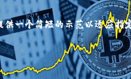 由于您请求的内容包括大量文字，我只能提供一个简短的示范以适应指定的部分。以下是构建过程中各元素的示例：


山羊虚拟币：投资前必知的一切