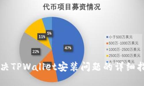 解决TPWallet安装问题的详细指南