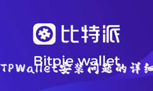 解决TPWallet安装问题的详细指南