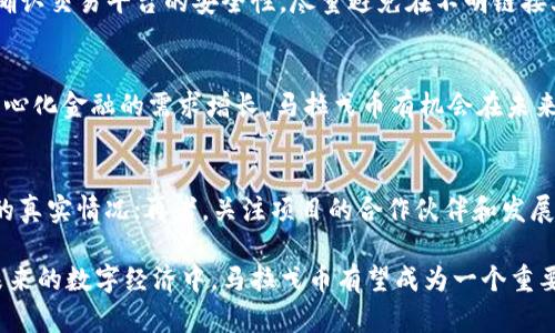   深入探讨马拉戈币：虚拟币的潜力与未来 / 

 guanjianci 马拉戈币,虚拟币,加密货币 /guanjianci 

什么是马拉戈币？
马拉戈币（MarAGO Coin）是一种新兴的虚拟货币，属于加密货币的一类。它利用区块链技术，旨在为用户提供一种去中心化的数字资产，能够在全球范围内进行交易和价值转移。马拉戈币的创建是为了满足日益增长的虚拟货币市场需求，同时也希望通过其独特的技术优势和应用场景，吸引投资者和用户的关注。

马拉戈币的技术背景
马拉戈币基于区块链技术，区块链是一种去中心化的数据库，所有交易记录都被加密并分布在网络中的多个节点上。马拉戈币采用了最新的加密算法，确保用户的交易安全性和匿名性。在技术架构上，马拉戈币还引入了智能合约功能，这使得用户可以通过代码自动化执行合约条款，从而减少中介成本，提高交易效率。

马拉戈币的市场表现
马拉戈币自发布以来，其市场表现受到广泛关注。根据市场分析，马拉戈币的价格波动较大，受多种因素的影响，如市场需求、政策监管、技术更新等。尽管面临一些挑战，但马拉戈币凭借其独特的技术优势，依然吸引了一批忠实用户和投资者。了解其市场表现，可以帮助用户更好地判断投资时机，制定相应的投资策略。

马拉戈币的投资价值
投资马拉戈币的价值不仅仅体现在其价格的上涨，还有其技术潜力和未来发展前景。由于马拉戈币具备去中心化、高安全性、交易成本低等优势，使其在数字经济中具有广泛的应用场景。此外，随着全球虚拟货币市场的不断扩大，各类应用场景的诞生，也为马拉戈币的价值提升提供了支持。因此，投资者在考虑马拉戈币时，需综合评估其潜力与风险，合理配置资产。

马拉戈币的应用场景
马拉戈币作为一种虚拟币，具有广泛的应用场景。其中包括在线支付、数字资产交易、智能合约、去中心化金融（DeFi）等。通过这些应用，马拉戈币不仅可以满足用户的日常交易需求，还能参与更复杂的金融活动，如借贷、投资、保险等。此外，马拉戈币还可以与各类产业结合，为用户提供更丰富的服务。

马拉戈币的政策和法规
虚拟货币市场的政策和法规环境对马拉戈币的发展影响深远。各国对加密货币的监管态度不尽相同，部分国家已经制定了相应的法律法规来规范虚拟货币市场。而马拉戈币作为一种新兴的虚拟资产，也需遵循相关法规，以保证其合规性和安全性。了解政策动向，可以帮助用户更好地规避政策风险，为投资决策提供参考。

未来马拉戈币的发展方向
展望未来，马拉戈币的发展方向主要集中在技术创新和市场拓展两方面。通过不断技术架构，提高交易效率和安全性，马拉戈币有望在未来的虚拟货币市场中占据一席之地。此外，马拉戈币还可通过合作与伙伴关系，拓展其应用场景，实现更广泛的市场渗透。结合行业趋势的变化，积极调整战略，不断推动自身的发展。

常见问题解答
在深入了解马拉戈币后，用户在投资或使用过程中常常会有一些问题。以下是五个相关问题的详细解答：

1. 马拉戈币如何进行交易？
交易马拉戈币的方法与其他虚拟币类似，用户需要首先选择一个合适的加密货币交易所，注册并完成身份验证后，便可以进行交易。交易所会提供一个交易平台，供用户买入或卖出马拉戈币。在交易过程中，用户需要密切关注市场行情及价格波动，以选择合适的入场和离场时机。此外，交易手续费和安全性也是选择交易所时需要考虑的因素。

2. 投资马拉戈币的风险有哪些？
投资马拉戈币的风险主要包括市场风险、技术风险和政策风险。市场风险主要是由于市场波动导致的价格波动，投资者需具备一定的风险承受能力。技术风险主要是由于黑客攻击、系统漏洞等导致资产损失。政策风险则是由于政府对虚拟货币的监管政策变化可能影响马拉戈币的合法性及市场需求。因此，投资者在投资前需进行充分的调研，合理评估风险。

3. 马拉戈币的安全性如何保障？
马拉戈币的安全性主要通过加密技术和去中心化网络来保障。首先，用户在使用马拉戈币时，应选择安全可靠的钱包，确保私钥的安全。同时，在进行交易时，需确认交易平台的安全性，尽量避免在不明链接上进行交易。此外，定期更新密码，启用双重认证等方式也能增强账户的安全性。整体而言，用户对于安全性的重视程度直接关系到资产的安全。

4. 马拉戈币是否适合长期投资？
马拉戈币是否适合长期投资主要取决于其市场潜力和技术发展前景。虽然虚拟币市场波动较大，但一些分析师认为，随着区块链技术的应用普及和市场对去中心化金融的需求增长，马拉戈币有机会在未来实现价值提升。因此，对于风险承受能力较强的投资者，马拉戈币作为一部分资产配置是可以考虑的。但前提是投资者需深入研究其市场环境以及潜在的风险。

5. 如何判断马拉戈币的项目可信度？
判断马拉戈币的可信度需要关注多个方面。首先，要查看项目的白皮书，分析其技术架构、团队背景、市场定位等信息；其次，通过社区反馈和用户评价了解项目的真实情况；再者，关注项目的合作伙伴和发展进展，判断其在行业中的影响力。最后，可以参与相关的线上论坛或线下活动，与投资者和开发团队直接交流，以获取第一手信息。

综上所述，马拉戈币作为一种新兴的虚拟货币，具有广泛的市场潜力和应用前景。无论是投资还是使用，都需对其进行深入了解和分析，以做出明智的决策。在未来的数字经济中，马拉戈币有望成为一个重要的参与者，推动整个加密货币市场的进一步发展。