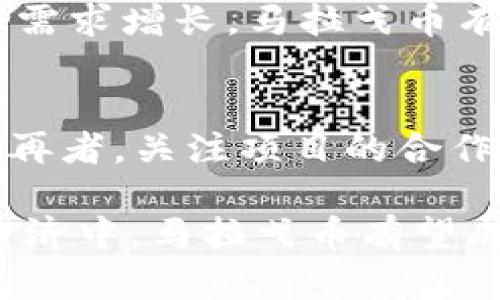   深入探讨马拉戈币：虚拟币的潜力与未来 / 

 guanjianci 马拉戈币,虚拟币,加密货币 /guanjianci 

什么是马拉戈币？
马拉戈币（MarAGO Coin）是一种新兴的虚拟货币，属于加密货币的一类。它利用区块链技术，旨在为用户提供一种去中心化的数字资产，能够在全球范围内进行交易和价值转移。马拉戈币的创建是为了满足日益增长的虚拟货币市场需求，同时也希望通过其独特的技术优势和应用场景，吸引投资者和用户的关注。

马拉戈币的技术背景
马拉戈币基于区块链技术，区块链是一种去中心化的数据库，所有交易记录都被加密并分布在网络中的多个节点上。马拉戈币采用了最新的加密算法，确保用户的交易安全性和匿名性。在技术架构上，马拉戈币还引入了智能合约功能，这使得用户可以通过代码自动化执行合约条款，从而减少中介成本，提高交易效率。

马拉戈币的市场表现
马拉戈币自发布以来，其市场表现受到广泛关注。根据市场分析，马拉戈币的价格波动较大，受多种因素的影响，如市场需求、政策监管、技术更新等。尽管面临一些挑战，但马拉戈币凭借其独特的技术优势，依然吸引了一批忠实用户和投资者。了解其市场表现，可以帮助用户更好地判断投资时机，制定相应的投资策略。

马拉戈币的投资价值
投资马拉戈币的价值不仅仅体现在其价格的上涨，还有其技术潜力和未来发展前景。由于马拉戈币具备去中心化、高安全性、交易成本低等优势，使其在数字经济中具有广泛的应用场景。此外，随着全球虚拟货币市场的不断扩大，各类应用场景的诞生，也为马拉戈币的价值提升提供了支持。因此，投资者在考虑马拉戈币时，需综合评估其潜力与风险，合理配置资产。

马拉戈币的应用场景
马拉戈币作为一种虚拟币，具有广泛的应用场景。其中包括在线支付、数字资产交易、智能合约、去中心化金融（DeFi）等。通过这些应用，马拉戈币不仅可以满足用户的日常交易需求，还能参与更复杂的金融活动，如借贷、投资、保险等。此外，马拉戈币还可以与各类产业结合，为用户提供更丰富的服务。

马拉戈币的政策和法规
虚拟货币市场的政策和法规环境对马拉戈币的发展影响深远。各国对加密货币的监管态度不尽相同，部分国家已经制定了相应的法律法规来规范虚拟货币市场。而马拉戈币作为一种新兴的虚拟资产，也需遵循相关法规，以保证其合规性和安全性。了解政策动向，可以帮助用户更好地规避政策风险，为投资决策提供参考。

未来马拉戈币的发展方向
展望未来，马拉戈币的发展方向主要集中在技术创新和市场拓展两方面。通过不断技术架构，提高交易效率和安全性，马拉戈币有望在未来的虚拟货币市场中占据一席之地。此外，马拉戈币还可通过合作与伙伴关系，拓展其应用场景，实现更广泛的市场渗透。结合行业趋势的变化，积极调整战略，不断推动自身的发展。

常见问题解答
在深入了解马拉戈币后，用户在投资或使用过程中常常会有一些问题。以下是五个相关问题的详细解答：

1. 马拉戈币如何进行交易？
交易马拉戈币的方法与其他虚拟币类似，用户需要首先选择一个合适的加密货币交易所，注册并完成身份验证后，便可以进行交易。交易所会提供一个交易平台，供用户买入或卖出马拉戈币。在交易过程中，用户需要密切关注市场行情及价格波动，以选择合适的入场和离场时机。此外，交易手续费和安全性也是选择交易所时需要考虑的因素。

2. 投资马拉戈币的风险有哪些？
投资马拉戈币的风险主要包括市场风险、技术风险和政策风险。市场风险主要是由于市场波动导致的价格波动，投资者需具备一定的风险承受能力。技术风险主要是由于黑客攻击、系统漏洞等导致资产损失。政策风险则是由于政府对虚拟货币的监管政策变化可能影响马拉戈币的合法性及市场需求。因此，投资者在投资前需进行充分的调研，合理评估风险。

3. 马拉戈币的安全性如何保障？
马拉戈币的安全性主要通过加密技术和去中心化网络来保障。首先，用户在使用马拉戈币时，应选择安全可靠的钱包，确保私钥的安全。同时，在进行交易时，需确认交易平台的安全性，尽量避免在不明链接上进行交易。此外，定期更新密码，启用双重认证等方式也能增强账户的安全性。整体而言，用户对于安全性的重视程度直接关系到资产的安全。

4. 马拉戈币是否适合长期投资？
马拉戈币是否适合长期投资主要取决于其市场潜力和技术发展前景。虽然虚拟币市场波动较大，但一些分析师认为，随着区块链技术的应用普及和市场对去中心化金融的需求增长，马拉戈币有机会在未来实现价值提升。因此，对于风险承受能力较强的投资者，马拉戈币作为一部分资产配置是可以考虑的。但前提是投资者需深入研究其市场环境以及潜在的风险。

5. 如何判断马拉戈币的项目可信度？
判断马拉戈币的可信度需要关注多个方面。首先，要查看项目的白皮书，分析其技术架构、团队背景、市场定位等信息；其次，通过社区反馈和用户评价了解项目的真实情况；再者，关注项目的合作伙伴和发展进展，判断其在行业中的影响力。最后，可以参与相关的线上论坛或线下活动，与投资者和开发团队直接交流，以获取第一手信息。

综上所述，马拉戈币作为一种新兴的虚拟货币，具有广泛的市场潜力和应用前景。无论是投资还是使用，都需对其进行深入了解和分析，以做出明智的决策。在未来的数字经济中，马拉戈币有望成为一个重要的参与者，推动整个加密货币市场的进一步发展。