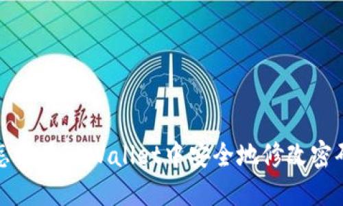 怎样在TPWallet中安全地修改密码