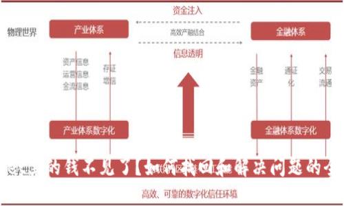 TPWallet里的钱不见了？如何找回和解决问题的全面指南