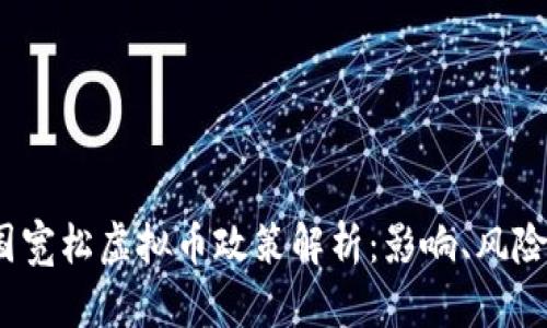 2023年美国宽松虚拟币政策解析：影响、风险与未来趋势