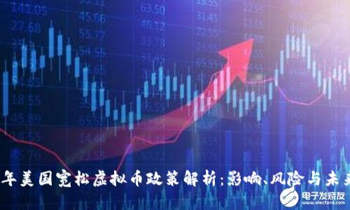 2023年美国宽松虚拟币政策解析：影响、风险与未来趋势
