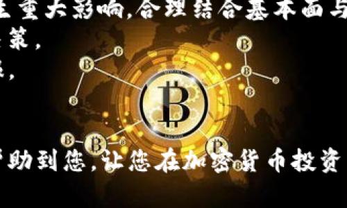 如何在TP钱包中查看K线价格及分析技巧

关键词：TP钱包, K线价格, 加密货币分析

以下是详细介绍内容：

1. 什么是K线图？
K线图，又称蜡烛图，是一种用于显示价格走势的图形化方式，广泛应用于股票、期货、外汇及加密货币等金融市场上。每一根K线都代表一定时间段内的开盘价、收盘价、最高价和最低价，能够显示市场的价格波动及投资者情绪。
K线图的每根K线有四个关键数据点：开盘价（Open），收盘价（Close），最高价（High），最低价（Low）。其中，开盘价和收盘价分别代表时间段的起始与结束价格，而最高价和最低价则显示该时间段内价格波动的区间。若收盘价高于开盘价，K线便呈现为阳线（通常用绿色或白色表示），反之则为阴线（通常用红色或黑色表示）。
K线图的形态变化，反映了市场趋势和投资者情绪。投资者和交易者通过观察K线图，分析历史价格走势，从而做出未来价格预测，实现盈利的目标。

2. TP钱包中的K线图功能介绍
TP钱包是一款流行的数字资产钱包，除了安全存储用户的加密货币外，TP钱包还提供了一系列实用的功能，其中之一就是K线图。这使得用户能够实时查看他们所持有的各种数字货币的市场动态。
在TP钱包中，用户可以轻松找到K线图功能。通过点击所需的数字货币，进入其详细信息页面，用户将看到多个数据展示，包括当前价格、24小时内的涨跌幅、成交量以及K线图等信息。K线图展示了该货币在指定时间段内的价格变化情况，用户可以选择不同的时间周期，例如1小时、1天、1周等，来观察市场趋势。
TP钱包提供的K线图直观清晰，用户只需滑动屏幕便可进行放大缩小操作，方便进行更详细的分析。此外，TP钱包还支持多种技术指标，如移动平均线、相对强弱指数（RSI）等，帮助用户进行更深入的市场分析。

3. 如何解读K线图以判断市场走势
解读K线图是一项技术分析技能，投资者需要通过学习和实践来不断提升。在解读K线图时，首先要关注K线的形态。不同的K线形态代表着不同的市场情绪和趋势。例如，长阳线代表强多头趋势，短阴线则可能表示市场犹豫不决。
其次，关注趋势的连贯性。如果K线图的走势持续向上，即使出现了一些短暂的调整或者阴线，也可以判断市场仍然处于多头趋势；反之，如果K线图显示出较长时间的阴线，且其长度不断加长，则可能预示着市场即将转向空头趋势。
然后，重要的支撑与阻力位也在K线图的解读中扮演着重要角色。支撑位是指价格下跌到某一水平后容易反弹的点，而阻力位则是价格上升到某一水平后容易回落的点。了解这些位置可以帮助投资者捕捉到潜在的买入或卖出时机。
最后，结合K线的形态与成交量，能为投资者提供更为全面的市场分析。如果某一天的K线收盘是在阻力位附近，并伴随放量成交，可能意味着突破的信号；相反，若是在支撑位附近放量，则可能意味着价格将会跌破支撑位。

4. K线分析常用工具及指标
除了基础的K线图外，投资者还可以使用各种工具和指标来辅助分析。首先是移动平均线（MA），它通过计算一定时期内的平均价格，帮助平滑价格走势的波动。常用的移动平均线有5日、10日、30日和60日等，通过观察价格与移动平均线的位置关系，能够判断市场的多空趋势。
然后是相对强弱指数（RSI），该指标用于判断市场的超买或超卖状态。当RSI超过70时，市场可能被认为是超买状态，反之，当RSI低于30时，则可能进入超卖状态，这些都是潜在的交易信号。
还有MACD指标（移动平均收敛背离指标），它由两个移动平均线的差值以及其相应的EMA（指数移动平均）组成，这一指标用于判断市场的趋势变化。当MACD线由下向上突破信号线时，认为是买入信号；而反之则是卖出信号。
此外，成交量也是K线分析的重要参数。观察K线形态与成交量之间的关系，能够更加准确地判断市场的趋势。若价格上涨伴随成交量放大，说明市场看多情绪浓厚；相反，若价格下跌但成交量萎缩，则可能预示着下跌行情的真实性不足。

5. K线图分析常见的问题与误区
在进行K线图分析时，许多投资者常常会遇到一些问题，或者对某些理论存在误区。如以下几点：
首先，很多人过于依赖单一的K线图，不考虑其他市场因素。实际上，K线图仅是技术分析工具之一，市场新闻、经济数据、政策变化等都能对价格产生重大影响，合理结合基本面与技术面信息才能得出更为准确的结论。
其次，初学者常常忽视K线组合形态的作用，例如头肩顶、双底等经典形态。这些组合形态具有较强的预示效果，忽视他们将可能导致错误的交易决策。
另外，一些投资者会过于频繁地进行短线交易，这会加大交易成本和风险。对于大多数投资者而言，采用中长线策略能够获得相对稳定的投资回报。
最后，技术分析并非绝对科学，投资决策应结合个人的风险承受能力与投资目标，避免盲目跟风。

总结而言，通过在TP钱包中查看K线价格，结合各种分析工具和指标，投资者能够更好地把握市场走向，实现合理的投资决策。希望以上内容能够帮助到您，让您在加密货币投资中更加得心应手！