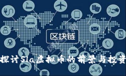 深入探讨Sla虚拟币的前景与投资策略