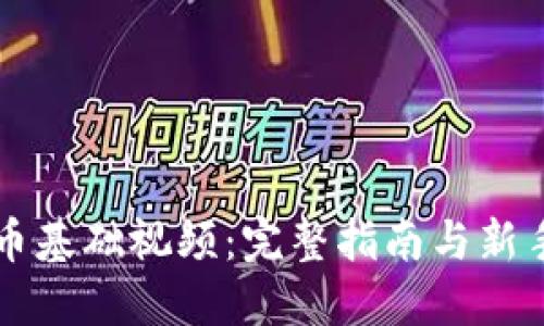 虚拟币基础视频：完整指南与新手入门