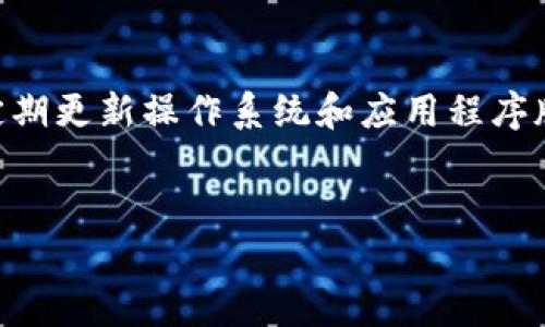   TPWallet官方网站：全面解析与使用指南 / 

 guanjianci TPWallet, 数字钱包, 区块链技术 /guanjianci 

一、TPWallet概述

TPWallet是一个基于区块链技术的数字钱包，旨在为用户提供安全、高效的加密货币存储和交易服务。它支持多种数字货币，涵盖了目前市场上主流的主流币种和代币。TPWallet作为一个去中心化平台，其最大的优势在于用户对私钥的完全控制，确保用户的资金安全。


在TPWallet中，用户可以通过简单的界面实现数字货币的存储、交换和转账，操作过程直观明了，降低了用户的使用门槛。此外，TPWallet还提供了多种先进的安全功能，例如双重身份验证和生物识别技术，进一步加强了资金的安全性。


二、如何注册TPWallet账户？

注册TPWallet账户是一个简单的过程，但必须遵循一些关键的步骤以确保信息的安全性。首先，用户需要访问TPWallet的官方网站，点击注册按钮。在注册页面，用户需要填写基本信息，包括邮箱地址和密码。为了确保账户安全，建议密码复杂且包含特殊字符。


完成注册后，用户将收到一封验证邮件，需要点击邮件中的链接确认注册。接下来，用户需要设置一个安全问题和答案，以便在忘记密码时用来恢复账户。在整个过程中，用户应注意不要将其邮件和账户信息分享给他人，并应及时启用双重身份验证，这样可以更有效地保护账户安全。


三、TPWallet的主要功能

TPWallet不仅仅是一个存储数字货币的工具，它还具备多项强大的功能。首先，TPWallet支持多种主流数字货币的存储和交易，包括但不限于比特币（BTC）、以太坊（ETH）及其代币（ERC20），用户可以方便地进行资产管理。


其次，TPWallet还支持去中心化交易所（DEX）的功能，用户可以直接在钱包内进行交易，而无需将资产转移到中心化交易所。这不仅提高了交易的安全性，同时还减轻了交易费的负担。此外，TPWallet还提供实时的市场数据和资产分析工具，用户可以随时掌握市场动态，做出明智的投资决策。


四、如何保障TPWallet账户的安全？

安全是数字钱包使用过程中最重要的部分之一。在TPWallet中，有几个重要的措施可以保障账户的安全。首先是私钥的管理，TPWallet采用了非托管式的服务模式，用户的私钥存储在本地设备上，平台无法访问。这意味着用户需要谨慎保管自己的私钥，如果私钥丢失，用户将无法恢复账户。


其次，TPWallet提供了双重身份验证功能，用户可以在登录或进行敏感操作时设置二次验证，增加账户安全层级。此外，TPWallet还定期进行系统安全更新，确保其防御最新的网络攻击手段。用户也应定期检查自己的登录历史，发现异常及时更改密码。


五、TPWallet与你的加密投资的关系

使用TPWallet是现代加密货币投资者的重要选择之一。随着市场的发展，越来越多的人开始利用数字货币投资。然而，在选择数字钱包时，用户不仅要考虑其安全性和使用便捷性，还需了解该钱包在市场上的信誉和社区的反馈。


TPWallet因其强大的功能和安全措施而备受欢迎，使用户能够安全快捷地进入加密市场。对于新手用户来说，TPWallet的易用性可以帮助他们快速上手，对于有经验的投资者，TPWallet提供的高级功能使其能够精确掌控投资策略。借助TPWallet，用户可随时随地进行交易和资产管理，极大地方便了数字货币的投资与交易活动。


常见问题的解答

问题1: TPWallet是否支持所有类型的数字货币？

虽然TPWallet支持多种主流数字货币，但并非所有类型的数字货币都可以在TPWallet中找到。这是因为不同的数字货币基于不同的区块链技术和协议，一些较冷门或新兴的代币可能还未得到支持。TPWallet所支持的数字货币主要包括比特币（BTC）、以太坊（ETH）及ERC20代币等。因此，在使用TPWallet前，用户应先确认其手中持有的数字货币是否在TPWallet支持的列表中。


此外，用户还可通过定期关注TPWallet的更新公告，了解其最新支持的数字货币类型信息。如果用户需要存储未被支持的数字货币，考虑使用其他的钱包选择来保障资产安全。


问题2: 使用TPWallet有哪些交易费用？

TPWallet在交易过程中会产生一定的费用，这些费用主要来自于网络交易费用（gas fees）。由于TPWallet是去中心化的，用户在进行任何交易时，需向区块链网络支付相应的交易费用。这些费用因网络流量和交易复杂性而异。在区块链交易高峰期，费用可能会相对较高，用户需提前了解并确认费用的合理性。


同时，TPWallet本身不会加收交易佣金或费用，用户需时刻关注自己交易的具体费用。此外，用户也可以选择在网络负载较低的时间进行交易，以最大程度地降低交易费用。


问题3: TPWallet如何防止被黑客攻击？

TPWallet在安全防护上采取了多种技术措施。例如，钱包的私钥不存储于云端，而是由用户本地设备管理，这样即使TPWallet的服务器被攻击，用户的资产也不会受到威胁。此外，TPWallet采用了先进的加密技术，以便在存储和传输过程中保护用户数据的安全。


另外，TPWallet也提供定期的安全更新，及时修补可能存在的漏洞。在用户使用过程中，建议启用双重身份验证，确保只有经过许可的设备才能访问账户。用户也要定期更改密码，并确保设备的安全性，最大限度地保护自己的资金安全。


问题4: 如何恢复TPWallet的账户？

TPWallet的账户恢复一般通过用户设置的安全问题和联系方式来实现。如果用户忘记了密码，可以通过邮箱或手机进行密码重置。在密码重置过程中，用户需要提供正确的安全问题答案。一旦确认无误，系统就会允许用户设置新密码。


除此之外，用户在创建TPWallet账户时会获得助记词，这是一系列的字母和数字组合，可用于恢复账户。如果用户账户丢失或设备损坏，可以通过助记词在新设备上恢复访问。在此过程中，务必妥善保管助记词，绝对不要将其泄露给他人。


问题5: TPWallet是否支持移动端使用？

TPWallet不仅支持桌面版使用，也提供了移动端的应用程序，用户可以随时随地管理他们的数字资产。移动端应用程序兼容于主流的手机操作系统，用户可以在App Store或Google Play下载并安装TPWallet的移动应用。


使用移动端应用程序，用户能够实现快速的资产转账、交易和实时监控市场动态，这为用户提供了极大的便利性。需要注意的是，使用移动设备时，用户应确保手机的安全性，定期更新操作系统和应用程序版本，以保护其数字资产不受威胁。


以上信息涵盖了关于TPWallet的诸多方面，帮助用户更好地理解和使用这一数字钱包。如果您有更多的疑问或需要深入了解，随时欢迎咨询相关的客服支持。