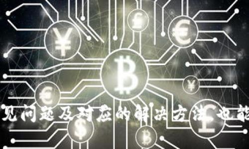 baioti如何获取最新虚拟币行情：全面指南与实用技巧/baioti
虚拟币行情, 加密货币, 实时数据/guanjianci

随着虚拟货币的迅速发展，越来越多的人开始关注虚拟币的行情。无论是投资者还是普通用户，获取实时的虚拟币行情信息都是非常重要的。本文将详细介绍如何获取最新的虚拟币行情，包括使用不同的平台、工具和技术分析等方面的信息。同时，我们还将回答一些常见的问题，帮助读者深入理解虚拟币市场的动态。

1. 了解虚拟币行情的基本概念
虚拟币行情指的是相对某种虚拟货币在市场上的价格和交易情况。不同的虚拟货币有不同的行情表现，其价格受多种因素的影响，如市场需求、供给、技术发展、法律法规等。
在加密货币市场，行情通常以“市值”、“交易量”和“价格波动”等指标来表示。同时，获取这些信息的渠道和工具也变得格外重要。对于投资者而言，理解行情不仅能帮助其做出明智的决策，也能够有效规避投资风险。

2. 获取虚拟币行情的主要渠道
获取虚拟币行情的方法有很多，主要包括以下几种：

h42.1 加密货币交易所/h4
大多数交易所如Coinbase、Binance、Huobi等，都会提供全面的行情信息。用户可以在交易所的平台上查看每种虚拟货币的实时价格、涨跌幅度、24小时交易量等数据。许多交易所还提供专业的图表和分析工具，帮助用户更好地理解市场趋势。

h42.2 行情网站/h4
除了交易所，许多专业的虚拟币行情网站如CoinMarketCap、CoinGecko等也提供详细的行情数据。这些网站不仅会显示实时价格，还会汇集各种虚拟货币的历史数据、市场深度、社交媒体动态等信息，为用户提供更全面的市场分析。

h42.3 手机应用程序/h4
如今，许多交易所和行情网站都推出了移动应用程序，使得用户可以随时随地获取虚拟币的行情。这些应用通常具有实时通知功能，能够帮助用户第一时间获得市场变动的消息，及时进行交易决策。

h42.4 社交媒体与社区论坛/h4
社交媒体及加密货币论坛也是了解行情的重要渠道。在Twitter、Reddit等平台上，可以通过关注相关账户和话题，实时获取行业动态和市场情绪。投资者的讨论和见解也能为用户的决策提供参考。

3. 利用技术分析工具进行行情预测
技术分析是一种通过分析历史数据和市场图表来预测价格走势的技术。投资者通常会使用一些常见的技术分析工具，例如K线图、RSI指标、布林带等，来判断市场的买卖信号。

h43.1 K线图/h4
K线图是最常用的技术分析工具之一。通过分析K线的形态、颜色和排列顺序，投资者可以判断当前市场的趋势。例如，多根连续的绿K线可能暗示上涨趋势，而红K线的出现则可能意味着反转的风险。

h43.2 技术指标/h4
除K线图外，有许多其他技术指标能帮助进行行情分析。例如，相对强弱指数（RSI）可以帮助判断市场是否处于超买或超卖状态。而布林带则有助于识别价格波动的范围，预示潜在的价格突破。

h43.3 结合市场情绪/h4
市场情绪也是影响虚拟币行情的重要因素。通过社交媒体、论坛等观察大众对市场的看法，可以帮助投资者更好地理解市场动向。与技术分析结合，能够构建更全面的市场预测模型。

4. 实时监控和风险管理策略
在获取虚拟币行情的过程中，实时监控是非常重要的。同时，有效的风险管理策略也是保障投资成功的关键。

h44.1 设置价格提醒/h4
许多交易平台和行情应用都提供价格提醒功能，用户可以根据自己的投资策略设定价格阈值，一旦达到就会收到通知。这样不仅能帮助投资者把握交易机会，也可以有效降低风险。

h44.2 分散投资/h4
分散投资是降低风险的有效策略。在虚拟币市场中，投资者不应该将资金全部投入到一种虚拟货币中，而是应该根据市场行情及自身的风险承受能力，适度配置多种虚拟货币，以此分散潜在的损失风险。

h44.3 定期审查投资组合/h4
投资者还应定期对自身的投资组合进行审查，以应对市场变化。通过分析虚拟货币的表现，如果某种币种表现不佳，应及时做出调整，以维护整体投资的稳定性和收益性。

5. 如何判断虚拟币的投资价值
判断一款虚拟货币的投资价值需要综合考虑多方面因素，包括技术基础、团队背景、市场需求、社区支持等。

h45.1 技术基础/h4
技术基础是评估虚拟货币投资价值的核心因素。如果一款虚拟货币拥有成熟的技术，比如安全性、交易速度、可扩展性等方面的优势，将更容易吸引投资者的关注和信任。

h45.2 团队背景/h4
虚拟币的团队背景同样重要。开发团队的专业能力、行业经验以及他们的透明度都直接影响到项目的可信度。因此，在投资前，可以对项目团队进行详细的了解和调研。

h45.3 市场需求和社区支持/h4
市场需求的状况也能显著影响虚拟币的投资价值。如果一种币种能够满足特定的市场需求，并且得到广泛社区的支持，其未来的成长潜力会更加广阔。

6. 常见问题解答
为了帮助您更好地理解虚拟币行情，我们提炼出以下五个相关的问题，并进行详细解答：

h4问题1：如何选择适合自己的虚拟币交易所？/h4
选取合适的交易所是获取虚拟币行情的第一步。一个好的交易所应该具备良好的用户评价、丰富的币种支持、低廉的手续费以及强大的安全保障。
首先，查看交易所的用户体验和客户评价，了解其是否曾出现过金额被盗或交易系统故障的事件。
其次，要关注交易所支持的虚拟币种数。拥有越多种类的虚拟货币，说明该交易所的市场地位越稳固。
安全方面，需要查看交易所是否有保险机制，对于用户资金的保护是否到位。
最后，考量交易所的手续费结构，明确自身的交易频率，确保选择的交易所在费用上能为您节省开支。

h4问题2：实时监控虚拟币行情的最佳工具有哪些？/h4
实时监控虚拟币行情的工具有很多。交易所的移动应用、网页端行情工具以及第三方数据分析平台都是不错的选择。
首先，交易所的官方应用通常提供最实时、最准确的行情数据。在具备网络的情况下，您可以随时随地掌握市场动态。
其次，第三方数据分析平台像CoinMarketCap、CryptoCompare会实时更新各大交易所的行情数据，collecting more comprehensive information for trading decisions.
此外，有些技术分析软件如TradingView也可以设置个性化的监控指标，为投资者提供全面的技术支持。

h4问题3：虚拟币行情的波动性有多大？/h4
虚拟币市场因其高度的去中心化和投机特点，行情波动性极大。某些币种在短时间内可能面临数十个百分点的涨跌幅度，极大影响了投资者的心理和决策。
这种波动性在牛市时尤为明显，许多投资者为追逐高利润而盲目跟入市场，而在熊市时则可能因恐慌而快速抛售，造成更大的损失。
因此，了解并接受虚拟币市场的波动性，合理控制投资风险，是每个投资者必须具备的素养。

h4问题4：判断何时是购入或抛售虚拟币的最佳时机？/h4
判断购入或抛售的时机，既需要通过技术分析工具及市场指标，也要结合市场情绪和热点新闻。
例如，当技术指标显示RSI进入超买区时，可以考虑抛售部分持仓，而在接近超卖区时，则可以寻找入场机会。
同时，市场新闻动态亦是影响投资时机的重要条件。在大型买卖机构或知名人士发声时，应高度关注市场趋势，快速调整策略。

h4问题5：如何防范虚拟币交易中的风险？/h4
防范虚拟币交易风险的方法主要有多元化投资、设置止损、关注市场动态及保持冷静的心态等。
首先，多元化投资能够有效降低整个投资组合的波动性，避免把所有资金投入单一虚拟币中。
其次，设置止损位，明确自己的亏损底线，可以避免因市场的短期波动而导致重大的损失。
此外，持续关注市场动态，及时调整战略，也是维护个人资产安全的重要措施。
最后，保持良好的心态，理性分析市场，而非盲目跟从也能在一定程度上降低风险。

综上所述，获取虚拟币行情的途径多样，通过结合多种方式和技术分析，投资者可以更科学、更有效地参与到虚拟货币的投资中来。同时，了解常见问题及对应的解决方法，也能为用户在复杂的市场环境中提供有价值的指导和支持。