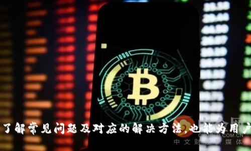 baioti如何获取最新虚拟币行情：全面指南与实用技巧/baioti
虚拟币行情, 加密货币, 实时数据/guanjianci

随着虚拟货币的迅速发展，越来越多的人开始关注虚拟币的行情。无论是投资者还是普通用户，获取实时的虚拟币行情信息都是非常重要的。本文将详细介绍如何获取最新的虚拟币行情，包括使用不同的平台、工具和技术分析等方面的信息。同时，我们还将回答一些常见的问题，帮助读者深入理解虚拟币市场的动态。

1. 了解虚拟币行情的基本概念
虚拟币行情指的是相对某种虚拟货币在市场上的价格和交易情况。不同的虚拟货币有不同的行情表现，其价格受多种因素的影响，如市场需求、供给、技术发展、法律法规等。
在加密货币市场，行情通常以“市值”、“交易量”和“价格波动”等指标来表示。同时，获取这些信息的渠道和工具也变得格外重要。对于投资者而言，理解行情不仅能帮助其做出明智的决策，也能够有效规避投资风险。

2. 获取虚拟币行情的主要渠道
获取虚拟币行情的方法有很多，主要包括以下几种：

h42.1 加密货币交易所/h4
大多数交易所如Coinbase、Binance、Huobi等，都会提供全面的行情信息。用户可以在交易所的平台上查看每种虚拟货币的实时价格、涨跌幅度、24小时交易量等数据。许多交易所还提供专业的图表和分析工具，帮助用户更好地理解市场趋势。

h42.2 行情网站/h4
除了交易所，许多专业的虚拟币行情网站如CoinMarketCap、CoinGecko等也提供详细的行情数据。这些网站不仅会显示实时价格，还会汇集各种虚拟货币的历史数据、市场深度、社交媒体动态等信息，为用户提供更全面的市场分析。

h42.3 手机应用程序/h4
如今，许多交易所和行情网站都推出了移动应用程序，使得用户可以随时随地获取虚拟币的行情。这些应用通常具有实时通知功能，能够帮助用户第一时间获得市场变动的消息，及时进行交易决策。

h42.4 社交媒体与社区论坛/h4
社交媒体及加密货币论坛也是了解行情的重要渠道。在Twitter、Reddit等平台上，可以通过关注相关账户和话题，实时获取行业动态和市场情绪。投资者的讨论和见解也能为用户的决策提供参考。

3. 利用技术分析工具进行行情预测
技术分析是一种通过分析历史数据和市场图表来预测价格走势的技术。投资者通常会使用一些常见的技术分析工具，例如K线图、RSI指标、布林带等，来判断市场的买卖信号。

h43.1 K线图/h4
K线图是最常用的技术分析工具之一。通过分析K线的形态、颜色和排列顺序，投资者可以判断当前市场的趋势。例如，多根连续的绿K线可能暗示上涨趋势，而红K线的出现则可能意味着反转的风险。

h43.2 技术指标/h4
除K线图外，有许多其他技术指标能帮助进行行情分析。例如，相对强弱指数（RSI）可以帮助判断市场是否处于超买或超卖状态。而布林带则有助于识别价格波动的范围，预示潜在的价格突破。

h43.3 结合市场情绪/h4
市场情绪也是影响虚拟币行情的重要因素。通过社交媒体、论坛等观察大众对市场的看法，可以帮助投资者更好地理解市场动向。与技术分析结合，能够构建更全面的市场预测模型。

4. 实时监控和风险管理策略
在获取虚拟币行情的过程中，实时监控是非常重要的。同时，有效的风险管理策略也是保障投资成功的关键。

h44.1 设置价格提醒/h4
许多交易平台和行情应用都提供价格提醒功能，用户可以根据自己的投资策略设定价格阈值，一旦达到就会收到通知。这样不仅能帮助投资者把握交易机会，也可以有效降低风险。

h44.2 分散投资/h4
分散投资是降低风险的有效策略。在虚拟币市场中，投资者不应该将资金全部投入到一种虚拟货币中，而是应该根据市场行情及自身的风险承受能力，适度配置多种虚拟货币，以此分散潜在的损失风险。

h44.3 定期审查投资组合/h4
投资者还应定期对自身的投资组合进行审查，以应对市场变化。通过分析虚拟货币的表现，如果某种币种表现不佳，应及时做出调整，以维护整体投资的稳定性和收益性。

5. 如何判断虚拟币的投资价值
判断一款虚拟货币的投资价值需要综合考虑多方面因素，包括技术基础、团队背景、市场需求、社区支持等。

h45.1 技术基础/h4
技术基础是评估虚拟货币投资价值的核心因素。如果一款虚拟货币拥有成熟的技术，比如安全性、交易速度、可扩展性等方面的优势，将更容易吸引投资者的关注和信任。

h45.2 团队背景/h4
虚拟币的团队背景同样重要。开发团队的专业能力、行业经验以及他们的透明度都直接影响到项目的可信度。因此，在投资前，可以对项目团队进行详细的了解和调研。

h45.3 市场需求和社区支持/h4
市场需求的状况也能显著影响虚拟币的投资价值。如果一种币种能够满足特定的市场需求，并且得到广泛社区的支持，其未来的成长潜力会更加广阔。

6. 常见问题解答
为了帮助您更好地理解虚拟币行情，我们提炼出以下五个相关的问题，并进行详细解答：

h4问题1：如何选择适合自己的虚拟币交易所？/h4
选取合适的交易所是获取虚拟币行情的第一步。一个好的交易所应该具备良好的用户评价、丰富的币种支持、低廉的手续费以及强大的安全保障。
首先，查看交易所的用户体验和客户评价，了解其是否曾出现过金额被盗或交易系统故障的事件。
其次，要关注交易所支持的虚拟币种数。拥有越多种类的虚拟货币，说明该交易所的市场地位越稳固。
安全方面，需要查看交易所是否有保险机制，对于用户资金的保护是否到位。
最后，考量交易所的手续费结构，明确自身的交易频率，确保选择的交易所在费用上能为您节省开支。

h4问题2：实时监控虚拟币行情的最佳工具有哪些？/h4
实时监控虚拟币行情的工具有很多。交易所的移动应用、网页端行情工具以及第三方数据分析平台都是不错的选择。
首先，交易所的官方应用通常提供最实时、最准确的行情数据。在具备网络的情况下，您可以随时随地掌握市场动态。
其次，第三方数据分析平台像CoinMarketCap、CryptoCompare会实时更新各大交易所的行情数据，collecting more comprehensive information for trading decisions.
此外，有些技术分析软件如TradingView也可以设置个性化的监控指标，为投资者提供全面的技术支持。

h4问题3：虚拟币行情的波动性有多大？/h4
虚拟币市场因其高度的去中心化和投机特点，行情波动性极大。某些币种在短时间内可能面临数十个百分点的涨跌幅度，极大影响了投资者的心理和决策。
这种波动性在牛市时尤为明显，许多投资者为追逐高利润而盲目跟入市场，而在熊市时则可能因恐慌而快速抛售，造成更大的损失。
因此，了解并接受虚拟币市场的波动性，合理控制投资风险，是每个投资者必须具备的素养。

h4问题4：判断何时是购入或抛售虚拟币的最佳时机？/h4
判断购入或抛售的时机，既需要通过技术分析工具及市场指标，也要结合市场情绪和热点新闻。
例如，当技术指标显示RSI进入超买区时，可以考虑抛售部分持仓，而在接近超卖区时，则可以寻找入场机会。
同时，市场新闻动态亦是影响投资时机的重要条件。在大型买卖机构或知名人士发声时，应高度关注市场趋势，快速调整策略。

h4问题5：如何防范虚拟币交易中的风险？/h4
防范虚拟币交易风险的方法主要有多元化投资、设置止损、关注市场动态及保持冷静的心态等。
首先，多元化投资能够有效降低整个投资组合的波动性，避免把所有资金投入单一虚拟币中。
其次，设置止损位，明确自己的亏损底线，可以避免因市场的短期波动而导致重大的损失。
此外，持续关注市场动态，及时调整战略，也是维护个人资产安全的重要措施。
最后，保持良好的心态，理性分析市场，而非盲目跟从也能在一定程度上降低风险。

综上所述，获取虚拟币行情的途径多样，通过结合多种方式和技术分析，投资者可以更科学、更有效地参与到虚拟货币的投资中来。同时，了解常见问题及对应的解决方法，也能为用户在复杂的市场环境中提供有价值的指导和支持。