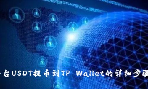 思考:火币平台USDT提币到TP Wallet的详细步骤与注意事项