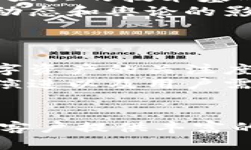 招商银行如何参与虚拟币交易：全面指南与实用建议
招商银行, 虚拟币交易, 数字货币/guanjianci

引言
随着虚拟币市场的迅猛发展，越来越多的金融机构开始探索这一领域的机会。招商银行作为中国的一流商业银行，近年来也在考虑如何参与虚拟币交易。本文将全面探讨招商银行在虚拟币交易中的角色、相关政策、用户体验以及风险管理等方面的问题，帮助用户更深入地了解这一金融新兴市场的动态。

招商银行在虚拟币交易中的角色
招商银行作为国内主要的银行之一，其在虚拟币交易中的参与其实并不是直接的买卖虚拟货币。在现阶段，招商银行主要以提供相关的金融服务和风险控制为主，为客户提供多元化的理财产品和服务选择。
一方面，招商银行可以为有兴趣进入虚拟币市场的客户提供咨询、教育和市场分析，帮助客户做出明智的投资决策。另一方面，随着政府政策和市场环境的变化，招商银行也可能会考虑推出相关的金融产品，比如结合虚拟货币的投资基金、衍生品等新的理财产品。
实际上，招商银行对虚拟币交易的关注还表现在对区块链技术的研究和应用。这项技术的潜力在于它能在金融交易中提升透明度和安全性，同时降低交易成本。因此，招商银行在探索如何利用区块链技术来其服务和提高效率方面做出了努力。

虚拟币的法规与政策
在中国，虚拟币的监管政策相对严格，招商银行必须在法律法规的框架内操作。这些政策直接影响银行与虚拟币相关的业务，比如客户是否能够使用银行账户进行虚拟币交易、是否可以接受虚拟币作为付款手段等。
自2017年中国政府对ICO（首次代币发行）进行禁令以来，虚拟币市场受到了较大的影响。招商银行在此背景下也必须谨慎行事。在当前的市场环境中，招商银行的角色更多是遵守国家政策，帮助客户进行规范的资产配置，避免因虚拟币交易而导致的法律风险。
招商银行也在积极跟踪国内外虚拟币相关的法规变化。全球范围内，各国对虚拟币的态度不一，从全面禁止到积极发展，招商银行则可以借鉴其他国家的经验，为将来可能的市场变化做好准备。

用户体验与虚拟币交易
对于用户而言，招商银行在虚拟币交易中的角色应更多地聚焦在为客户提供便捷、高效、安全的金融服务。如果招商银行能够结合虚拟币市场的需求，推出一系列创新的金融产品和服务，将大大提升用户体验。
首先，招商银行可以引入虚拟币的教育资源，帮助用户了解市场的基本知识，降低投资风险。其次，招商银行可以推出针对虚拟币投资者的特别服务，例如1对1顾问服务，或提供虚拟币投资组合管理服务，以满足客户的不同需求。
另外，招商银行在技术上的投入也非常重要。无论是移动银行应用的还是对区块链技术的应用，都将直接影响用户的操作体验。通过提供在线交易、实时市场分析和多种支付方式，招商银行可以建立起与用户的亲密联系，促进客户与银行之间的忠诚度。

风险管理与虚拟币投资
在虚拟币投资过程中的风险管理是一个复杂但至关重要的方面。招商银行应该在这方面发挥关键作用，帮助客户理解和控制投资风险。
第一，招商银行可以通过提供风险评估工具，帮助客户评估自己的风险承受能力和投资目标。基于这些数据，招商银行可以为客户制定个性化的投资策略，确保客户能够在自己能够承受的风险范围内进行投资。
第二，招商银行还可以利用大数据分析来监控市场动态，并及时向客户提供风险预警。例如，通过分析虚拟货币的价格波动和市场情绪，招商银行能够向客户推送相关的市场分析报告，帮助他们做出更好的决策。
风险管理的另一个方面是教育。招商银行可以定期举办在线讲座或发布市场观察报告，以提高客户对市场风险的认知和理解，帮助他们更好地应对潜在的市场动荡。

未来展望：招商银行与虚拟币的结合
展望未来，招商银行与虚拟币的结合潜力巨大。随着数字经济的发展，虚拟币可能会逐渐成为金融市场的重要组成部分。招商银行需要把握这一机会，积极参与到虚拟币交易的生态系统中去。无论是通过提供金融服务，还是加强与科技公司的合作，招商银行都应该紧跟市场趋势，主动适应变革。
在这一过程中，招商银行应始终关注客户需求，寻求通过创新产品和高效服务来创建价值。对于客户而言，招商银行如果能够释放出在虚拟币交易领域的潜力，将无疑会加强其在市场中的位置。

常见问题解答
strong问题一：招商银行是否允许客户通过其平台进行虚拟币交易？/strong
目前，招商银行并不直接提供虚拟币交易服务。作为一家传统商业银行，招商银行的主要职能是提供可靠的金融服务和产品，包括储蓄、贷款和投资建议等。然而，随着虚拟币的普及，招商银行可能会根据市场和法规的变化而调整其业务策略。例如，招商银行可能推出数字资产管理工具，帮助客户进行投资决策。
因此，客户需要保持对招商银行政策的关注，了解相关服务的最新动态，同时也应关注政府对虚拟货币的监管政策，避免在非法交易平台上进行投资。

strong问题二：招商银行如何保障客户在虚拟币交易中的资金安全？/strong
保障客户资金安全是招商银行的首要任务。对于虚拟币交易，虽然招商银行本身不直接参与买卖，但其可以通过严格的风控措施和合规流程来管理客户投资的风险。例如，招商银行可以制定针对虚拟货币的投资指引，帮助客户理解市场风险和流动性风险，同时还会采取技术手段加强安全措施，包括数据加密、风险监测等。
此外，招商银行也可以向客户推荐合法、合规的交易平台，通过与这些平台的合作，确保客户资金的安全。同时，招商银行也会与监管部门保持紧密联系，及时获取监管动态，从而采取必要措施以降低客户的风险暴露。

strong问题三：虚拟币投资适合所有类型的投资者吗？/strong
虚拟币投资并不适合所有类型的投资者。由于虚拟币市场波动剧烈，风险非常高，投资者必须具备充分的市场知识和风险控制能力。不同风险承受能力的投资者应该根据自己的投资目标和财务状况进行评估。
对于风险厌恶型投资者，建议他们可以关注长期稳定的投资产品，而不是高风险的虚拟币投资。对于风险偏好型投资者，尤其是具备一定投资经验的客户，可以考虑配置一部分资金进入虚拟币市场，但应注意分散投资和建立止损机制。
招商银行可以通过提供适合不同类型投资者的产品和服务，帮助客户做出合适的投资选择，包括多样化产品组合和教育资源，以提升其对市场的理解。

strong问题四：如何评估虚拟币的投资价值？/strong
评估虚拟币的投资价值是一项复杂的任务，涉及多方面的考量因素。首先，可以从技术面进行评估，包括虚拟币的技术架构、共识算法、网络安全性等。一个强大的技术基础可以为该虚拟币增添价值。
其次，基本面分析也是关键，包括项目团队的背景和信誉、合作伙伴关系的建立、市场需求等。而市场情绪也是不可忽视的因素，虚拟币价格往往受到市场动态和舆论的影响。最后，商业应用场景的开发也是评估其价值的重要依据，一个能为用户解决实际问题的项目，其价值更容易被认可。
对于招商银行而言，可以提供市场分析工具，帮助客户更清晰地了解这些因素，从而更准确地评估虚拟币的投资价值。

strong问题五：未来虚拟币的走势会是怎样的？/strong
未来虚拟币的走势是复杂且不可预测的，受多种因素的影响，包括政策、市场需求、科技发展等。在当前全球经济环境、金融科技的迅猛发展以及人们对数字资产的关注度提升下，虚拟币市场的变化可能会加速。也许会出现越来越多的金融机构和企业参与到虚拟币的应用中，从而促进市场的拓展。
然而，虚拟币市场也面临不小的风险，特别是政策风险、技术安全风险及市场泡沫等。招商银行作为一家商业银行，需要密切关注政策的变化趋势、技术的演进以及用户需求，灵活调整自己的市场策略，为客户提供科学合理的投资建议，同时以正确的态度引导客户进行风险控制。

结论
招商银行在虚拟币交易领域的探索值得关注。虽然目前尚未直接提供虚拟币交易服务，但通过对客户需求、政策及市场趋势的把握，招商银行仍然可以为客户提供丰富的理财选择与服务。未来，随着虚拟币市场的规范与发展，招商银行在这一领域也可能会有更多的动作，最终实现与用户、市场的良性互动。