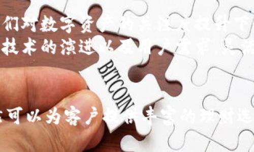 招商银行如何参与虚拟币交易：全面指南与实用建议
招商银行, 虚拟币交易, 数字货币/guanjianci

引言
随着虚拟币市场的迅猛发展，越来越多的金融机构开始探索这一领域的机会。招商银行作为中国的一流商业银行，近年来也在考虑如何参与虚拟币交易。本文将全面探讨招商银行在虚拟币交易中的角色、相关政策、用户体验以及风险管理等方面的问题，帮助用户更深入地了解这一金融新兴市场的动态。

招商银行在虚拟币交易中的角色
招商银行作为国内主要的银行之一，其在虚拟币交易中的参与其实并不是直接的买卖虚拟货币。在现阶段，招商银行主要以提供相关的金融服务和风险控制为主，为客户提供多元化的理财产品和服务选择。
一方面，招商银行可以为有兴趣进入虚拟币市场的客户提供咨询、教育和市场分析，帮助客户做出明智的投资决策。另一方面，随着政府政策和市场环境的变化，招商银行也可能会考虑推出相关的金融产品，比如结合虚拟货币的投资基金、衍生品等新的理财产品。
实际上，招商银行对虚拟币交易的关注还表现在对区块链技术的研究和应用。这项技术的潜力在于它能在金融交易中提升透明度和安全性，同时降低交易成本。因此，招商银行在探索如何利用区块链技术来其服务和提高效率方面做出了努力。

虚拟币的法规与政策
在中国，虚拟币的监管政策相对严格，招商银行必须在法律法规的框架内操作。这些政策直接影响银行与虚拟币相关的业务，比如客户是否能够使用银行账户进行虚拟币交易、是否可以接受虚拟币作为付款手段等。
自2017年中国政府对ICO（首次代币发行）进行禁令以来，虚拟币市场受到了较大的影响。招商银行在此背景下也必须谨慎行事。在当前的市场环境中，招商银行的角色更多是遵守国家政策，帮助客户进行规范的资产配置，避免因虚拟币交易而导致的法律风险。
招商银行也在积极跟踪国内外虚拟币相关的法规变化。全球范围内，各国对虚拟币的态度不一，从全面禁止到积极发展，招商银行则可以借鉴其他国家的经验，为将来可能的市场变化做好准备。

用户体验与虚拟币交易
对于用户而言，招商银行在虚拟币交易中的角色应更多地聚焦在为客户提供便捷、高效、安全的金融服务。如果招商银行能够结合虚拟币市场的需求，推出一系列创新的金融产品和服务，将大大提升用户体验。
首先，招商银行可以引入虚拟币的教育资源，帮助用户了解市场的基本知识，降低投资风险。其次，招商银行可以推出针对虚拟币投资者的特别服务，例如1对1顾问服务，或提供虚拟币投资组合管理服务，以满足客户的不同需求。
另外，招商银行在技术上的投入也非常重要。无论是移动银行应用的还是对区块链技术的应用，都将直接影响用户的操作体验。通过提供在线交易、实时市场分析和多种支付方式，招商银行可以建立起与用户的亲密联系，促进客户与银行之间的忠诚度。

风险管理与虚拟币投资
在虚拟币投资过程中的风险管理是一个复杂但至关重要的方面。招商银行应该在这方面发挥关键作用，帮助客户理解和控制投资风险。
第一，招商银行可以通过提供风险评估工具，帮助客户评估自己的风险承受能力和投资目标。基于这些数据，招商银行可以为客户制定个性化的投资策略，确保客户能够在自己能够承受的风险范围内进行投资。
第二，招商银行还可以利用大数据分析来监控市场动态，并及时向客户提供风险预警。例如，通过分析虚拟货币的价格波动和市场情绪，招商银行能够向客户推送相关的市场分析报告，帮助他们做出更好的决策。
风险管理的另一个方面是教育。招商银行可以定期举办在线讲座或发布市场观察报告，以提高客户对市场风险的认知和理解，帮助他们更好地应对潜在的市场动荡。

未来展望：招商银行与虚拟币的结合
展望未来，招商银行与虚拟币的结合潜力巨大。随着数字经济的发展，虚拟币可能会逐渐成为金融市场的重要组成部分。招商银行需要把握这一机会，积极参与到虚拟币交易的生态系统中去。无论是通过提供金融服务，还是加强与科技公司的合作，招商银行都应该紧跟市场趋势，主动适应变革。
在这一过程中，招商银行应始终关注客户需求，寻求通过创新产品和高效服务来创建价值。对于客户而言，招商银行如果能够释放出在虚拟币交易领域的潜力，将无疑会加强其在市场中的位置。

常见问题解答
strong问题一：招商银行是否允许客户通过其平台进行虚拟币交易？/strong
目前，招商银行并不直接提供虚拟币交易服务。作为一家传统商业银行，招商银行的主要职能是提供可靠的金融服务和产品，包括储蓄、贷款和投资建议等。然而，随着虚拟币的普及，招商银行可能会根据市场和法规的变化而调整其业务策略。例如，招商银行可能推出数字资产管理工具，帮助客户进行投资决策。
因此，客户需要保持对招商银行政策的关注，了解相关服务的最新动态，同时也应关注政府对虚拟货币的监管政策，避免在非法交易平台上进行投资。

strong问题二：招商银行如何保障客户在虚拟币交易中的资金安全？/strong
保障客户资金安全是招商银行的首要任务。对于虚拟币交易，虽然招商银行本身不直接参与买卖，但其可以通过严格的风控措施和合规流程来管理客户投资的风险。例如，招商银行可以制定针对虚拟货币的投资指引，帮助客户理解市场风险和流动性风险，同时还会采取技术手段加强安全措施，包括数据加密、风险监测等。
此外，招商银行也可以向客户推荐合法、合规的交易平台，通过与这些平台的合作，确保客户资金的安全。同时，招商银行也会与监管部门保持紧密联系，及时获取监管动态，从而采取必要措施以降低客户的风险暴露。

strong问题三：虚拟币投资适合所有类型的投资者吗？/strong
虚拟币投资并不适合所有类型的投资者。由于虚拟币市场波动剧烈，风险非常高，投资者必须具备充分的市场知识和风险控制能力。不同风险承受能力的投资者应该根据自己的投资目标和财务状况进行评估。
对于风险厌恶型投资者，建议他们可以关注长期稳定的投资产品，而不是高风险的虚拟币投资。对于风险偏好型投资者，尤其是具备一定投资经验的客户，可以考虑配置一部分资金进入虚拟币市场，但应注意分散投资和建立止损机制。
招商银行可以通过提供适合不同类型投资者的产品和服务，帮助客户做出合适的投资选择，包括多样化产品组合和教育资源，以提升其对市场的理解。

strong问题四：如何评估虚拟币的投资价值？/strong
评估虚拟币的投资价值是一项复杂的任务，涉及多方面的考量因素。首先，可以从技术面进行评估，包括虚拟币的技术架构、共识算法、网络安全性等。一个强大的技术基础可以为该虚拟币增添价值。
其次，基本面分析也是关键，包括项目团队的背景和信誉、合作伙伴关系的建立、市场需求等。而市场情绪也是不可忽视的因素，虚拟币价格往往受到市场动态和舆论的影响。最后，商业应用场景的开发也是评估其价值的重要依据，一个能为用户解决实际问题的项目，其价值更容易被认可。
对于招商银行而言，可以提供市场分析工具，帮助客户更清晰地了解这些因素，从而更准确地评估虚拟币的投资价值。

strong问题五：未来虚拟币的走势会是怎样的？/strong
未来虚拟币的走势是复杂且不可预测的，受多种因素的影响，包括政策、市场需求、科技发展等。在当前全球经济环境、金融科技的迅猛发展以及人们对数字资产的关注度提升下，虚拟币市场的变化可能会加速。也许会出现越来越多的金融机构和企业参与到虚拟币的应用中，从而促进市场的拓展。
然而，虚拟币市场也面临不小的风险，特别是政策风险、技术安全风险及市场泡沫等。招商银行作为一家商业银行，需要密切关注政策的变化趋势、技术的演进以及用户需求，灵活调整自己的市场策略，为客户提供科学合理的投资建议，同时以正确的态度引导客户进行风险控制。

结论
招商银行在虚拟币交易领域的探索值得关注。虽然目前尚未直接提供虚拟币交易服务，但通过对客户需求、政策及市场趋势的把握，招商银行仍然可以为客户提供丰富的理财选择与服务。未来，随着虚拟币市场的规范与发展，招商银行在这一领域也可能会有更多的动作，最终实现与用户、市场的良性互动。