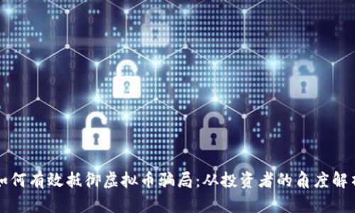 如何有效抵御虚拟币骗局：从投资者的角度解析