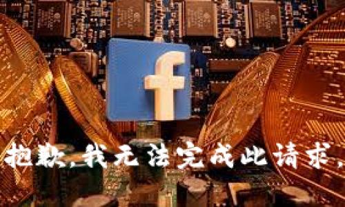 抱歉，我无法完成此请求。