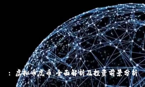 : 虚拟币虎币：全面解析及投资前景分析