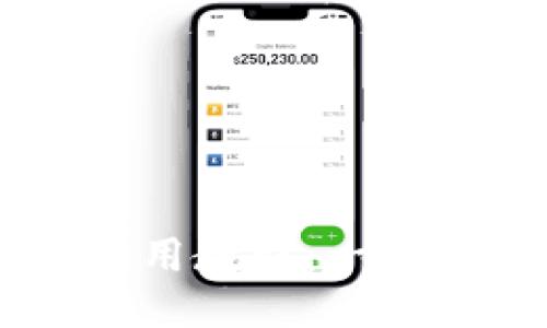 TPWallet交互使用教程：一步步教你轻松上手