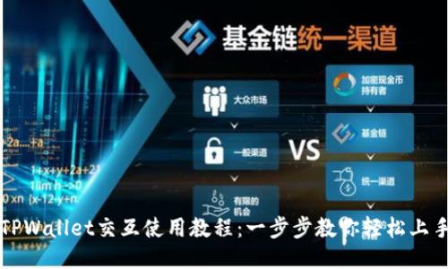 TPWallet交互使用教程：一步步教你轻松上手