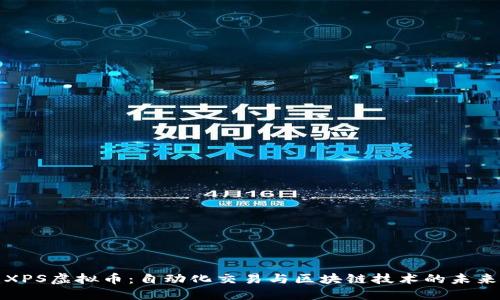 XPS虚拟币：自动化交易与区块链技术的未来
