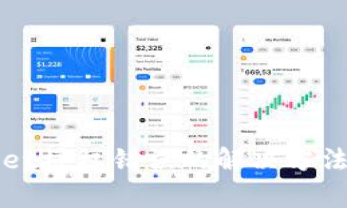 TPWallet授权错误的解决方法与解析