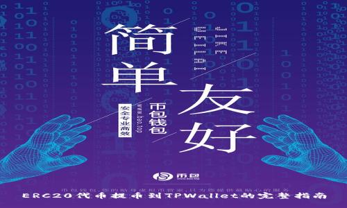 ERC20代币提币到TPWallet的完整指南