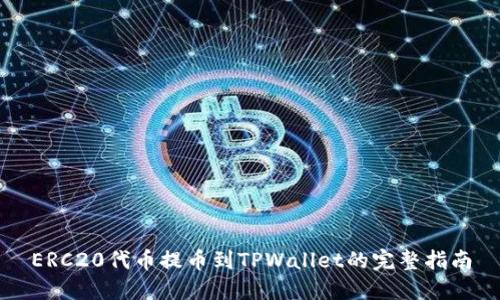 ERC20代币提币到TPWallet的完整指南