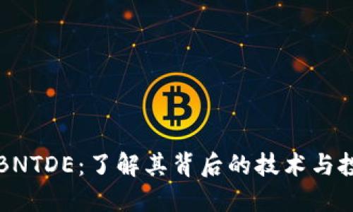 虚拟币BNTDE：了解其背后的技术与投资价值
