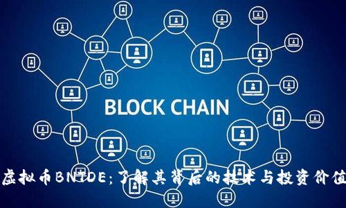 虚拟币BNTDE：了解其背后的技术与投资价值