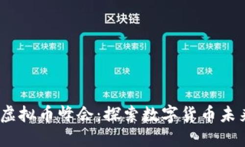 2023上海虚拟币峰会：探索数字货币未来发展趋势