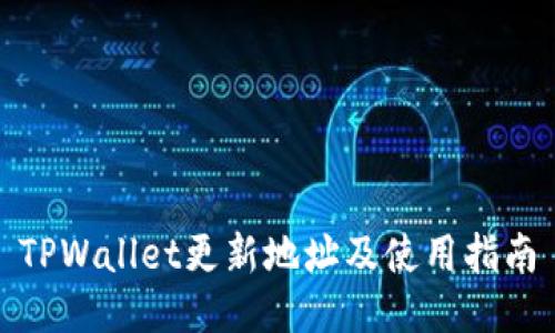 TPWallet更新地址及使用指南