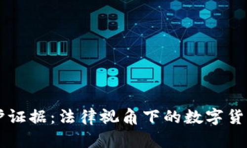 虚拟币辩护证据：法律视角下的数字货币维权指南