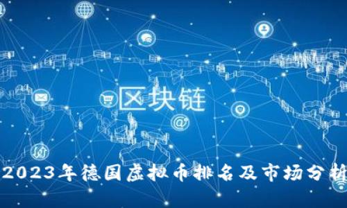 2023年德国虚拟币排名及市场分析