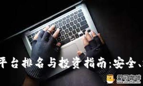 2023年虚拟币平台排名与投资指南：安全、效率与收益并重