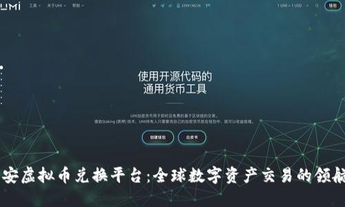 币安虚拟币兑换平台：全球数字资产交易的领航者