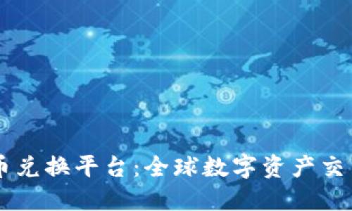 币安虚拟币兑换平台：全球数字资产交易的领航者