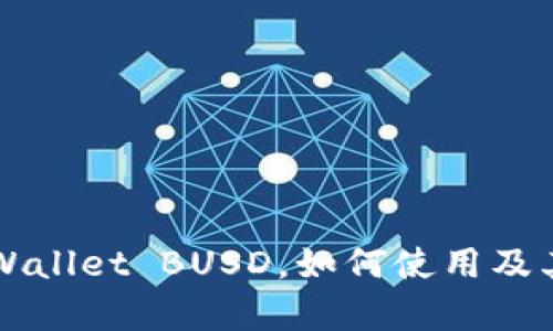 什么是TPWallet BUSD，如何使用及其优势分析