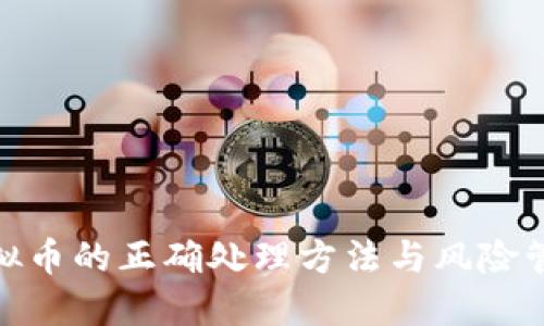 投资虚拟币的正确处理方法与风险管理策略