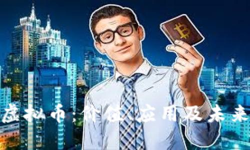 了解TNB虚拟币：价值、应用及未来发展趋势